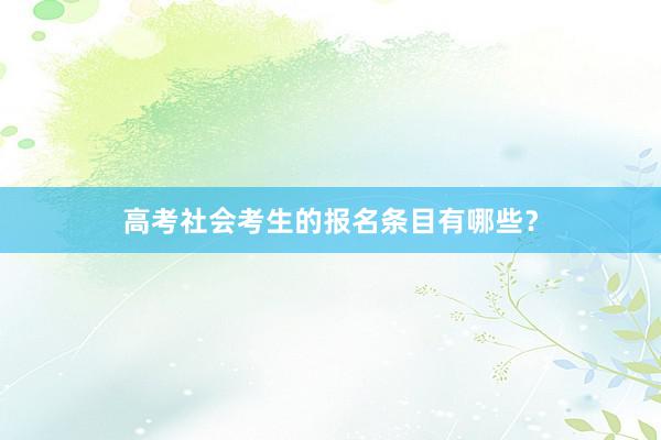 高考社会考生的报名条目有哪些？
