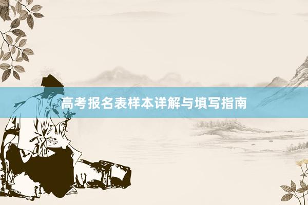 高考报名表样本详解与填写指南