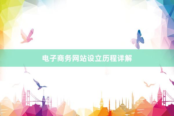 电子商务网站设立历程详解