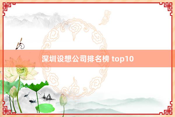 深圳设想公司排名榜 top10