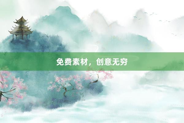 免费素材，创意无穷