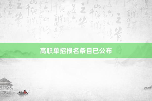 高职单招报名条目已公布