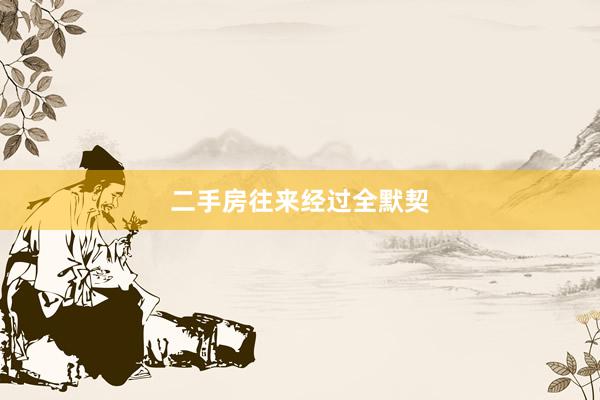 二手房往来经过全默契