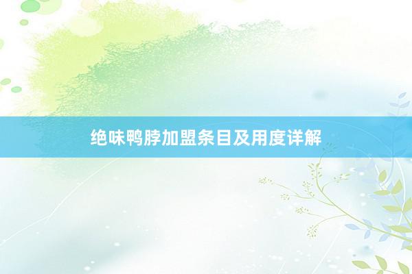 绝味鸭脖加盟条目及用度详解