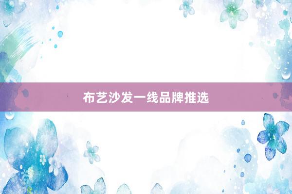 布艺沙发一线品牌推选
