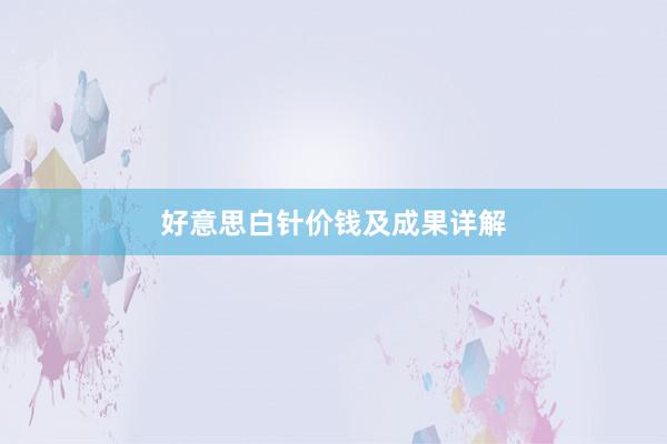 好意思白针价钱及成果详解