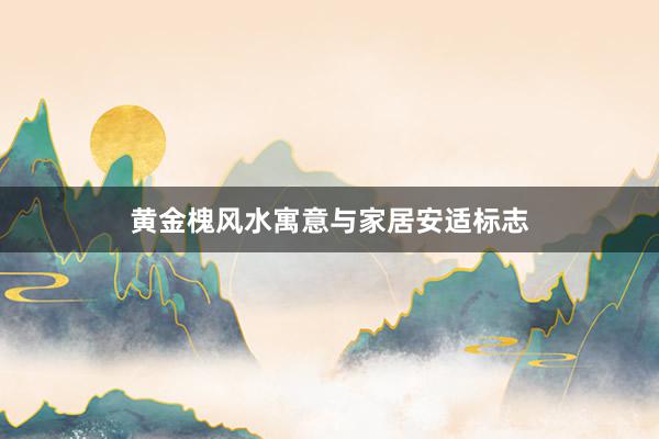 黄金槐风水寓意与家居安适标志