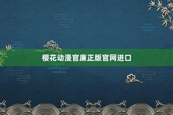 樱花动漫官廉正版官网进口
