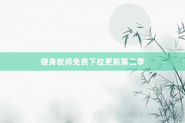 健身教师免费下拉更新第二季